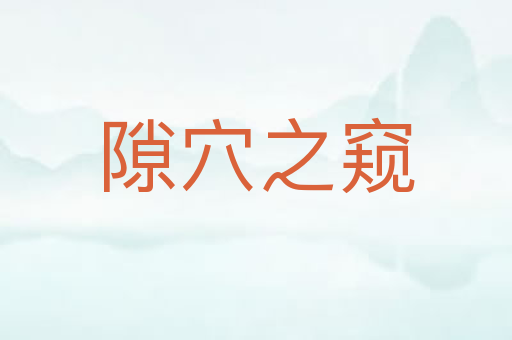 隙穴之窥