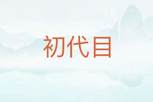 初代目