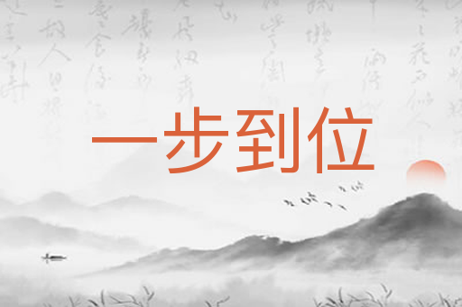 一步到位