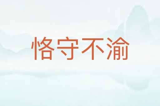 恪守不渝
