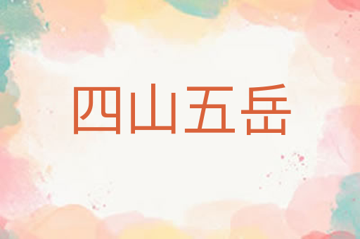 四山五岳