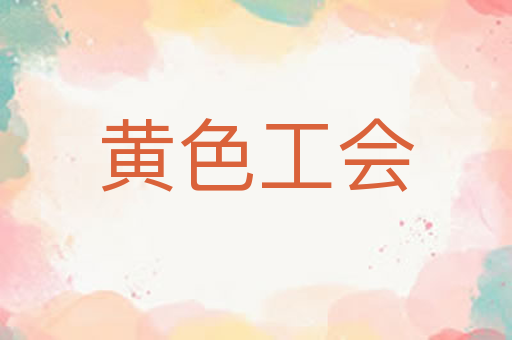 黄色工会