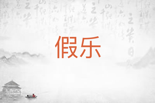 假乐