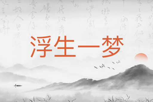 浮生一梦