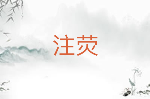 注荧