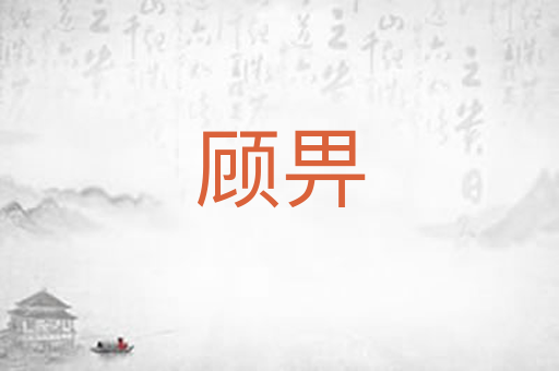 顾畀