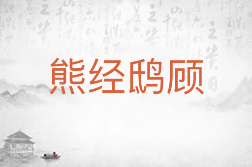 熊经鸱顾