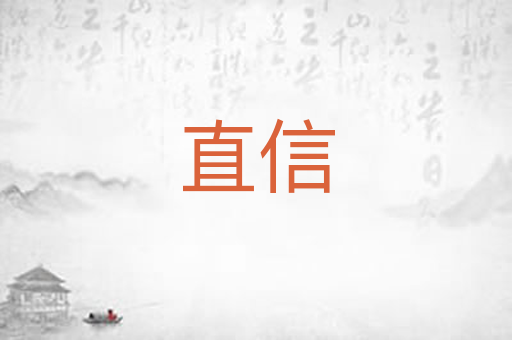 直信
