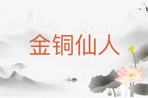 金铜仙人