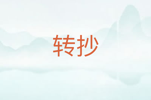 转抄