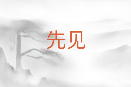 先见