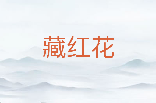藏红花