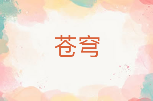 苍穹