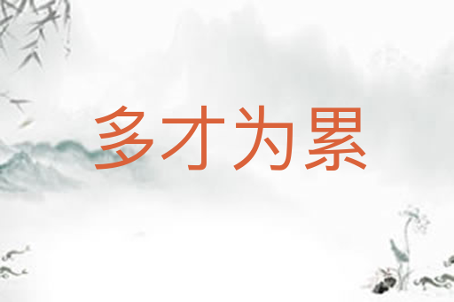 多才为累