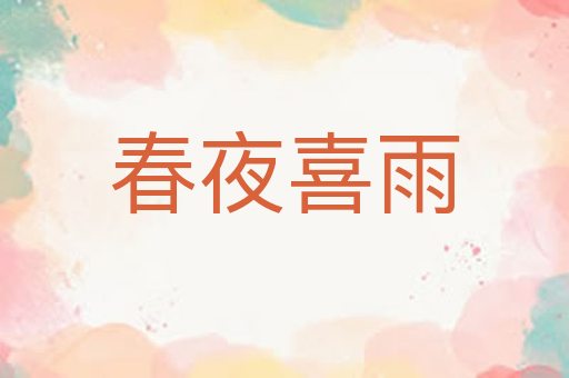 春夜喜雨