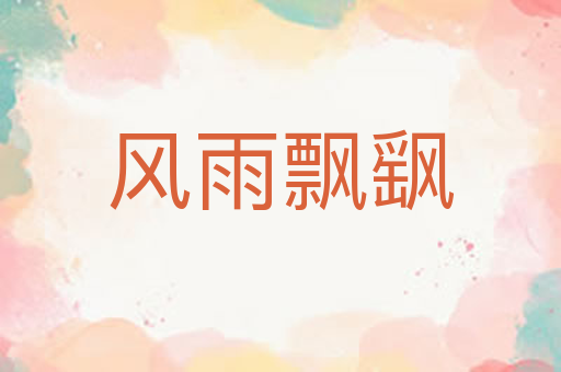 风雨飘飖