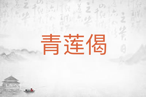 青莲偈