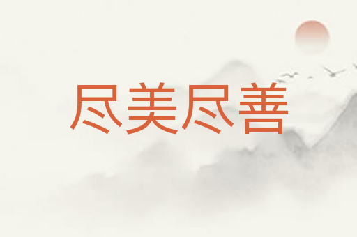 尽美尽善
