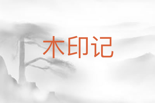 木印记