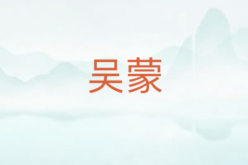 吴蒙