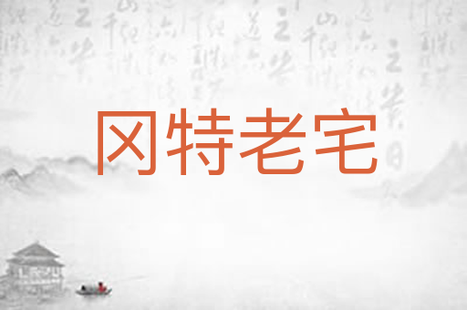 冈特老宅