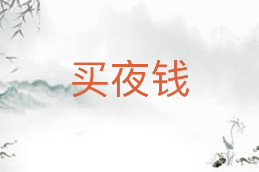 买夜钱