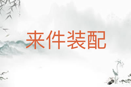 来件装配