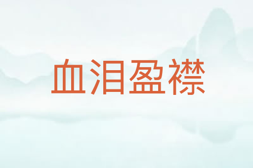 血泪盈襟
