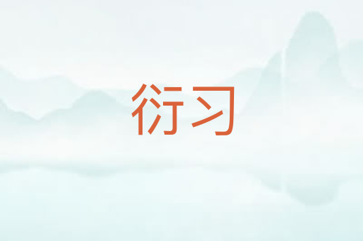 衍习