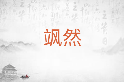 飒然