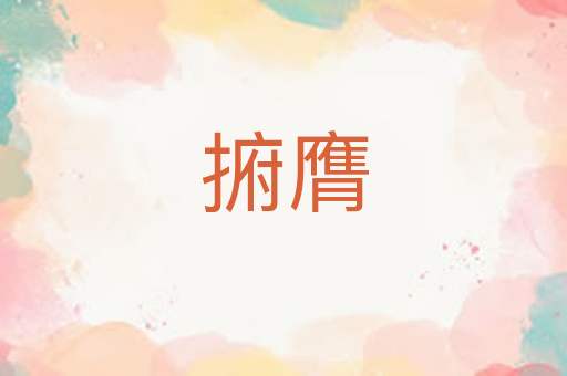 捬膺