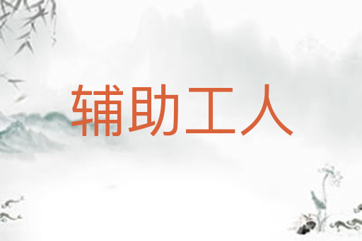 辅助工人