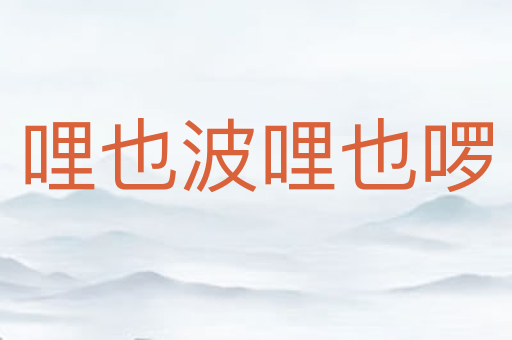 哩也波哩也啰