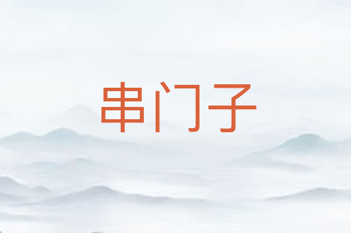 串门子