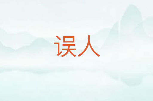 误人