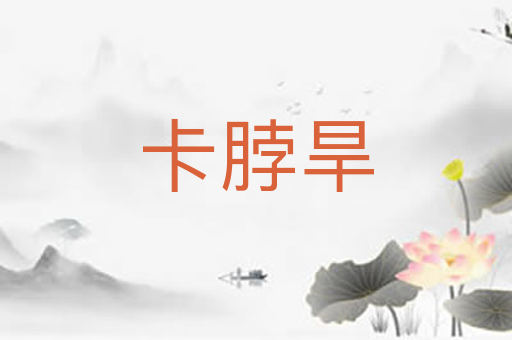 卡脖旱