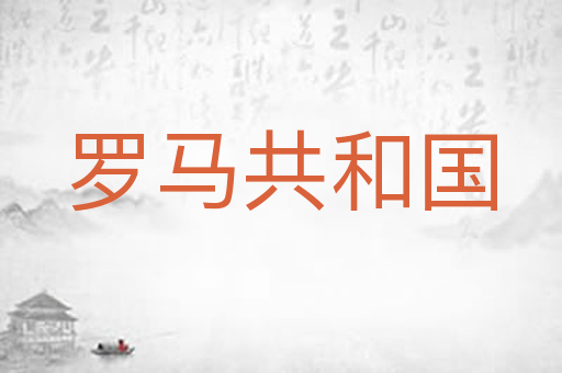 罗马共和国
