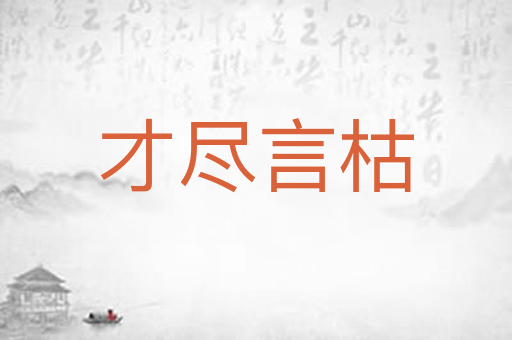 才尽言枯
