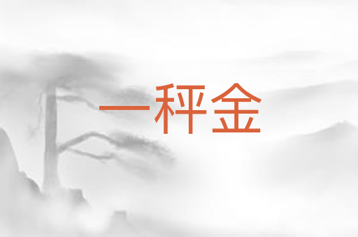 一秤金