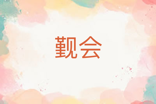 觐会