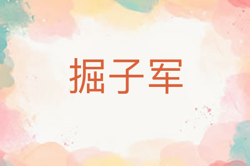 掘子军