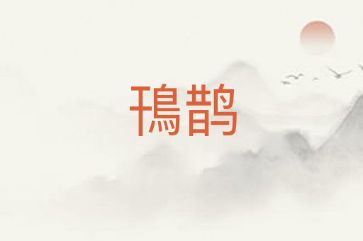 鳱鹊
