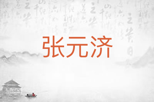张元济