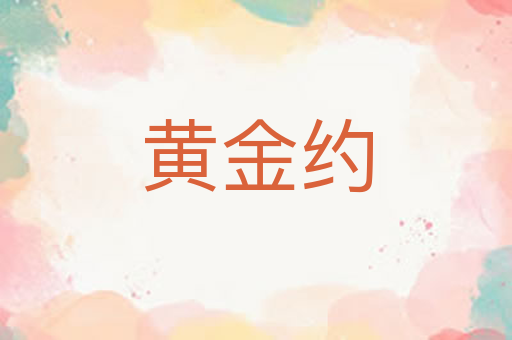 黄金约