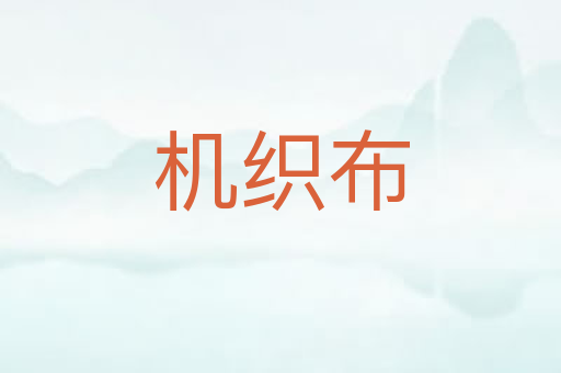 机织布