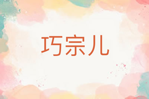 巧宗儿