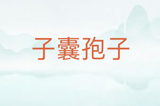 子囊孢子