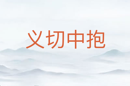 义切中抱