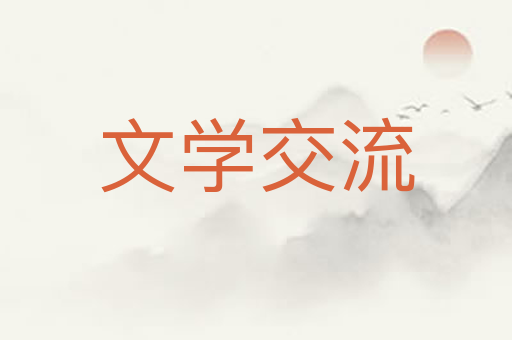 文学交流