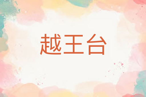 越王台